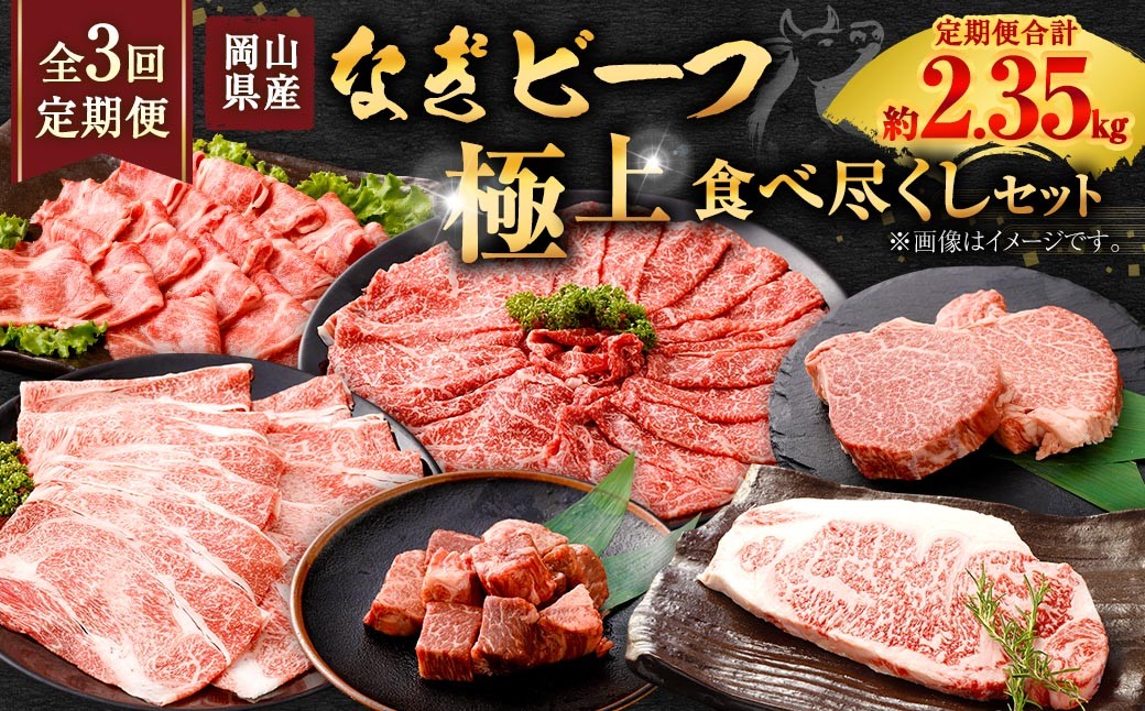 
                  【 全3回定期便 】 岡山県産 なぎビーフ 極上食べ尽くし セット お肉 肉 おにく にく 牛肉 ぎゅうにく 国産 ブランド牛 詰め合わせ シャトーブリアン ステーキ ロース 焼肉 すきやき しゃぶしゃぶ
                