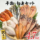 【ふるさと納税】干物 訳あり 4.7kg以上 干物・切身セット 規格外 不揃い 傷 詰め合わせ おまかせ 魚 冷凍 ホッケ カレイ イワシ ご飯のお供 おつまみ お中元 お歳暮 贈り物 魚介類 送料無料