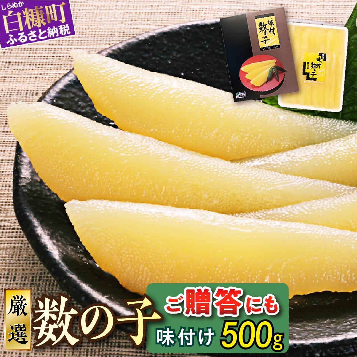 大手百貨店も扱う品質「味付け数の子」おせち お正月 数の子 かずのこ つまみ 北海道 海鮮 人気 グルメ 食べ物 魚卵 魚 魚介 北海道 白糠町