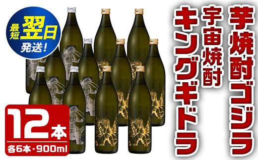 i277  芋焼酎ゴジラ・宇宙焼酎キングギドラ！コラボ焼酎セット(900ml×各6本)＜計12本＞鹿児島県出水市！ギフトや贈答にも♪ 芋焼酎 焼酎 酒 お酒 12本セット ゴジラ キングギドラ 限定 宅飲み 家飲み 【酒舗三浦屋】