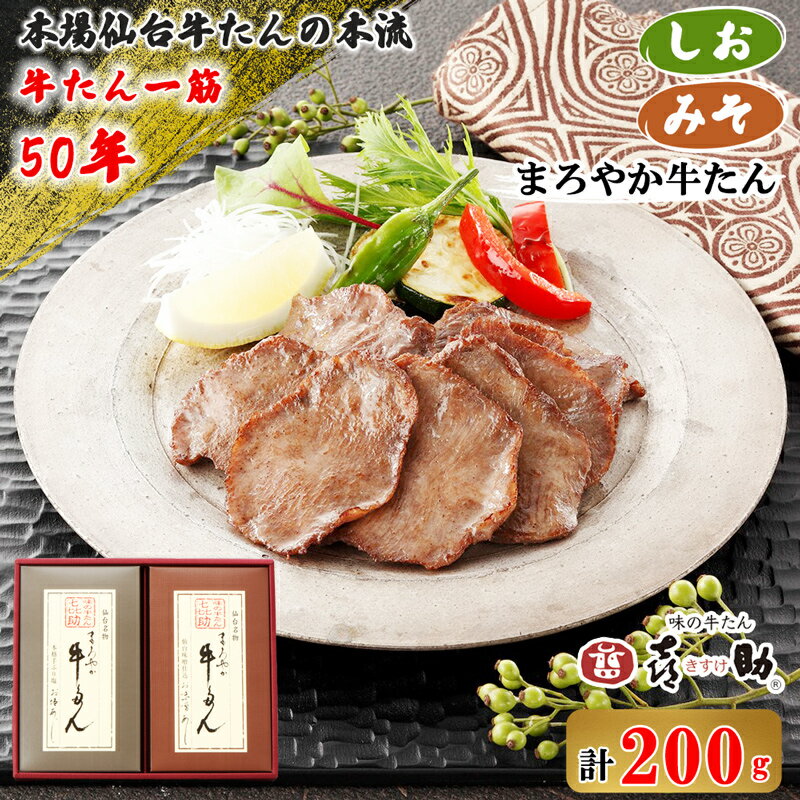 【ふるさと納税】仙台名物 味の牛たん喜助『まろやか牛たん 詰合せ』しお味＆みそ味 合計200g (各100g)｜牛タン 塩味 肉 老舗 専門店 きすけ キスケ タン たん 焼肉 牛肉 仙台 冷凍 グルメ 贈答 ギフト お中元 お歳暮 [0098]