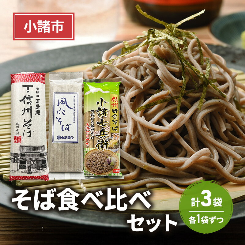 【ふるさと納税】小諸市　そば食べ比べセット　各1袋　計3袋　信州 長野 蕎麦 年越しそば そば ソバ 乾麺 お土産 ご当地 お取り寄せ 麺類