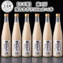 【ふるさと納税】TN0301【大平樂】　蔵工房　麹あまざけ500ml×6本