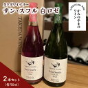 【ふるさと納税】【タケダワイナリー】サン・スフル 白 ロゼ セット 750ml×2本 発泡タイプ 濁り ワイン 白ワイン 酒 酸化防止剤無添加 無濾過 山形県 上山市 0147-2314