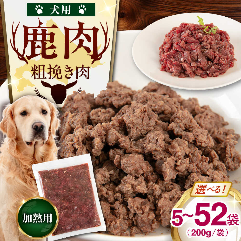 【ふるさと納税】【選べる容量】北海道 ペット用 エゾ鹿挽き肉 5～52袋（200g/袋)《喜茂別》【EBIJIN】 ペット ペットフード おやつ ご褒美 犬用 愛犬 鹿肉 エゾ鹿 ジビエ 選べる えらべる [AJAO081] 8000 8000円 8千円 15000 15000円 45000 45000円 74000 74000円