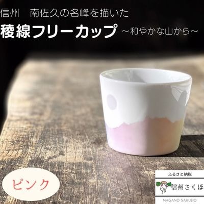 稜線フリーカップ　ピンク　ー和やかの山からー　〔YA-06〕