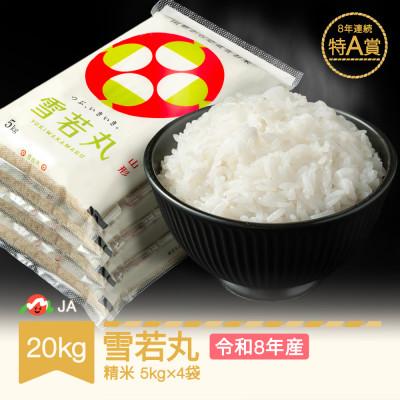 ふるさと納税 村山市 新米 令和8年産 雪若丸 精米20kg