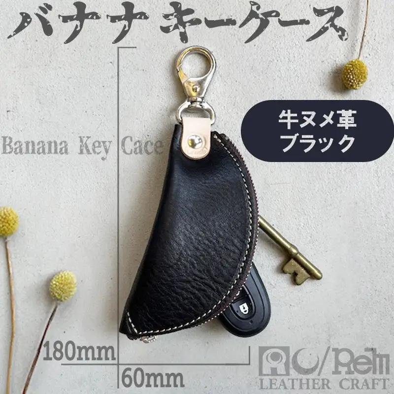 バナナキーケース 牛革ケース ブラック