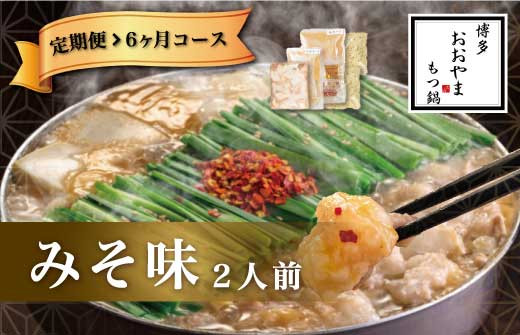 福岡 もつ 専門店売上高1位【6ヶ月定期便】博多もつ鍋おおやま もつ鍋 みそ味 2人前 国産 冷凍