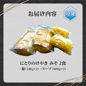 【冷凍】にとりのけやき（みそ2食）| 札幌 けやき 味噌ラーメン 北海道 札幌市