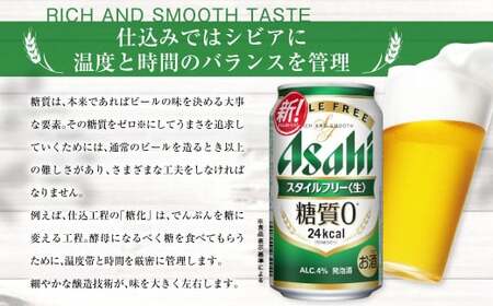アサヒ スタイルフリー＜生＞350ml 24本 1ケース×定期便6ヶ月| 発泡酒 酒 お酒 アルコール 糖質ゼロ 糖質 糖質制限 zero ゼロ 6回 定期便合計144本 Asahi アサヒビール 2