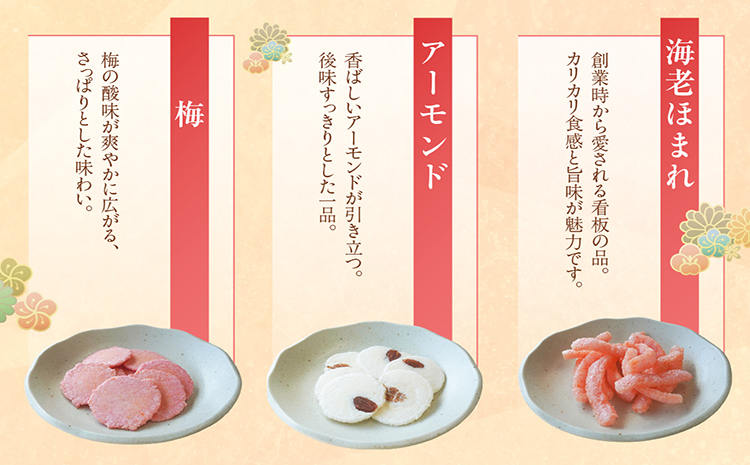 手焼きえびせんべい　人気おすすめ8種の詰め合わせセット