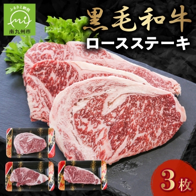 
                  黒毛和牛 ロースステーキ 3枚 牛肉 ロース ステーキ 低脂肪 高タンパク 国産 カミチク 南九州市【1186003】
                