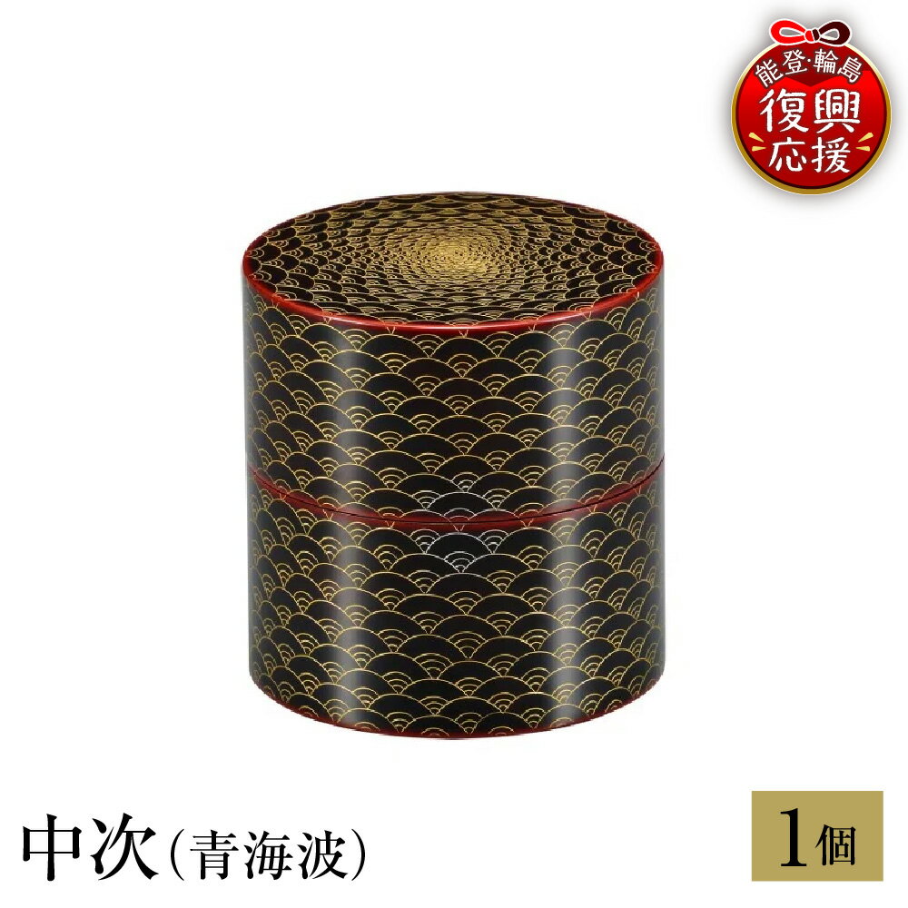 【ふるさと納税】輪島塗 中次 ( 青海波 )| 日本製 伝統工芸 漆塗り 漆 うるし 漆器 茶道具 茶器 なかつぎ 茶道 お茶 抹茶 ギフト プレゼント 贈答 送料無料 能登 復興支援 石川県 輪島市