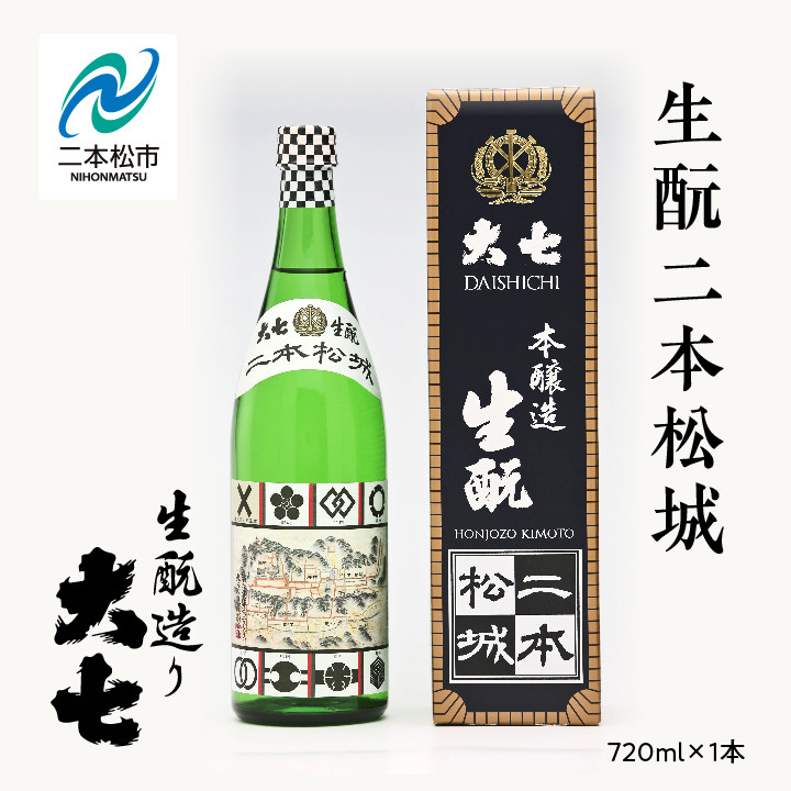 
            大七酒造「生酛二本松城」720ml×1本 大七 日本酒 酒 アルコール  生もと 酒造 酒蔵 さけ おすすめ お中元 お歳暮 ギフト 送料無料 二本松市 ふくしま 福島県 送料無料【道の駅「安達」智恵子の里】
          