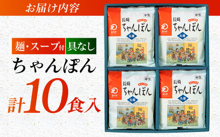 みろくや長崎ちゃんぽん（10食）【T-30】五島市/みろく屋 [PFK004] 冷凍 麺 スープ付き 簡単 調理 九州 お取り寄せ