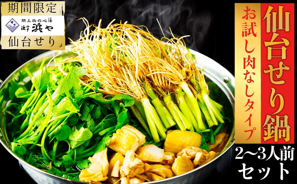 
                  【期間限定】【お届け日時指定必須】【産地直送】名取名産 自由に楽しむ仙台せり鍋　漁亭浜やの自家製だし入りセット（漁亭 浜や） 根・茎・葉をすべて楽しむ
                