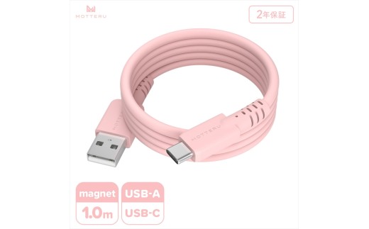 MOTTERU(モッテル) マグネットシリコンケーブル USB-A to USB-C 1m 2年保証 シェルピンク (MOT-MGSAC100)【 ケーブル 神奈川県 海老名市 】