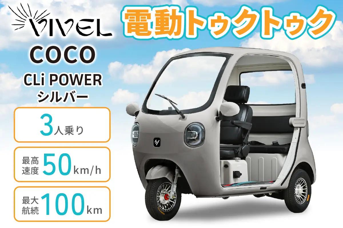 電動トゥクトゥク《VIVEL》COCO CLi POWER 3人乗り シルバー 航続100km 電動三輪バイク [1059]