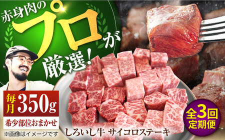 【3回定期便】 希少部位のサイコロステーキ！350g / ステーキ [IAH145]