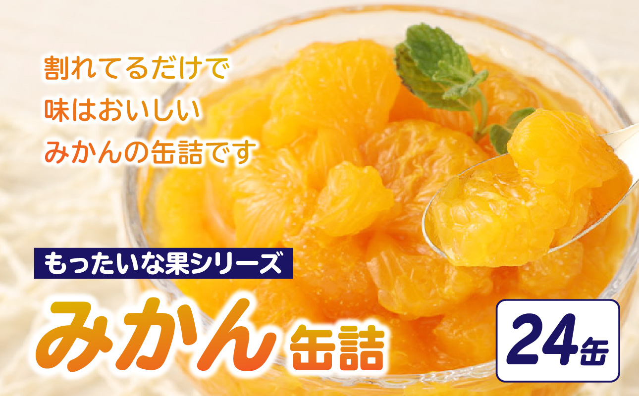 【訳あり】 もったいな果シリーズ みかん 缶詰 5号缶×24缶 セット  国産 温州みかん 蜜柑 ミカン デザート 保存食 非常食 かんづめ フルーツ 果物 身割れ