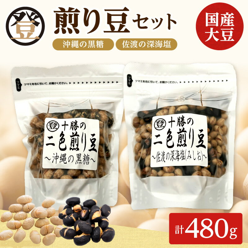 【ふるさと納税】登喜和食品の煎り豆セット 4個 480g 沖縄 の 黒糖 と 佐渡 の 深海塩 2種類 セットをお届けいたします 北海道 清水町 送料無料