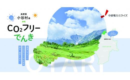 小谷村産 CO2フリーでんき 150,000 円コース（注：お申込み前に条 件を必ずご確認ください） ／中部電力ミライズ 電気 長野県 小谷村