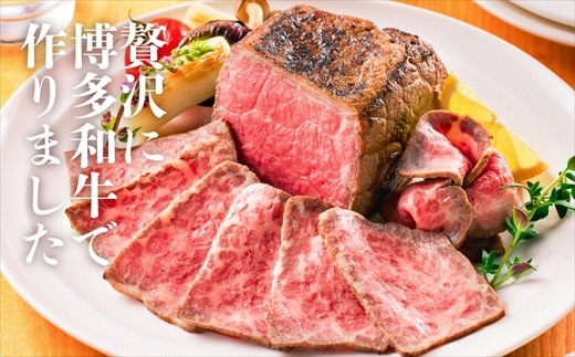 博多和牛贅沢セット（生ハンバーグ150g×5パック、直火焼きローストビーフ250g×1本）計1kg[F4510]