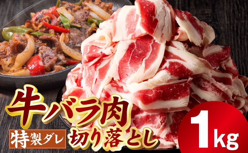 
                  【スピード発送】味付き 牛バラ肉 切り落とし 1kg【氷温熟成×特製ダレ プルコギ 小分け 500g×2P 焼くだけ 簡単調理】
                