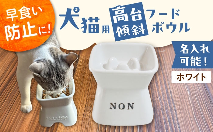 
            【美濃焼】 名入れ 陶器製ペット用フードボウル 名入れ 早食い防止 スタンプ 高台傾斜 ホワイト pet170 瑞浪市 / ながしまプランニングオフィス エサ入れ 餌皿 犬 猫 [AZBM193]
          