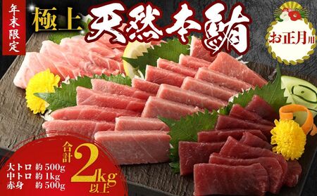 【正月用】極上天然本マグロ2kg（年末配送） 【まぐろ】 tk191