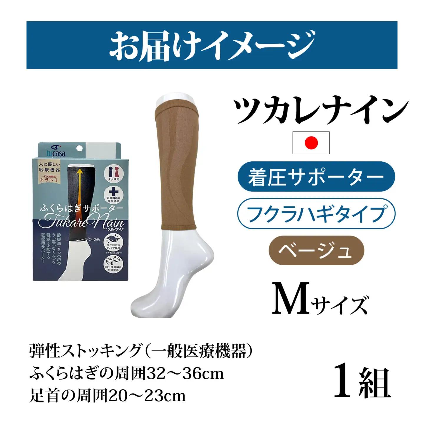 ツカレナイン　着圧サポーター【フクラハギ】（ベージュ：Ｍ）　１ペア