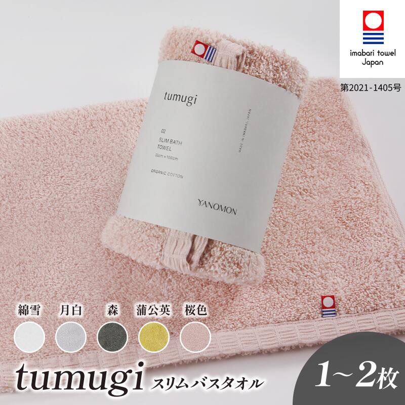 【ふるさと納税】 今治タオル tumugi スリムバスタオル 1～2枚セット （蒲公英／桜色／綿雪／月白／森）【I004040】 バスタオル 小さめ 今治 今治バスタオル セット ギフト 綿100% 柔らかい まとめ買い 国産 つむぎ