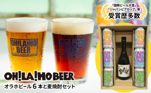 
【オラホビール】クラフトビール3種6本＆麦焼酎セット
