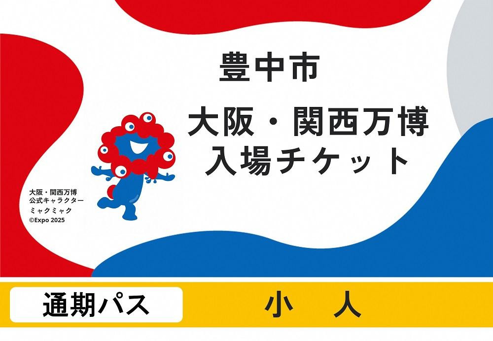 
            【豊中市ふるさと納税】2025年 日本国際博覧会（大阪・関西万博）入場チケット＜通期パス／小人＞EXPO 2025
          