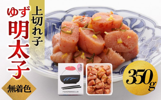【大川市】無着色 ゆず明太子 上切れ子 350g | 明太子 切れ子 切子 明太 辛子明太子 めんたいこ めんたい 1パック 350g ご自宅用 冷凍 おかず 朝ごはん ごはん 海鮮 魚介類 魚卵 人気 福岡