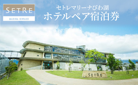 セトレマリーナびわ湖　ホテルペア宿泊券（1泊朝食付）　プライベートリゾート チケット セトレマリーナ おこもり宿  CM-0001