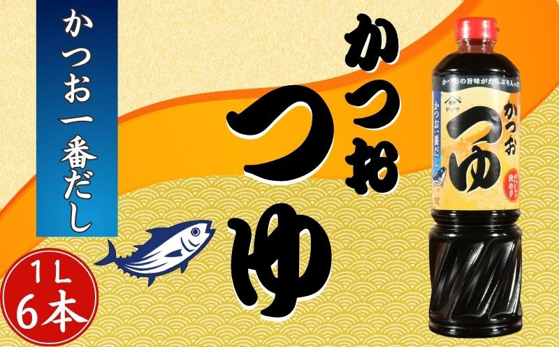 
                  かつおつゆ 6本 (1本1L) かつお 一番だし 3倍濃縮 つゆ めんつゆ 調味料 家庭用 おかず 料理 グルメ ヤマサ かつおだし さば節 めんつゆ うま味 万能つゆ 出汁  うどん おでん そば 茶碗蒸し 炊き込みご飯 しゃぶしゃぶ 鍋 卵焼き 高級 旨み 大豆 送料無料 ふるさと納税 ふるさと納税調味料 千葉県 銚子市  櫻井謙二商店
                