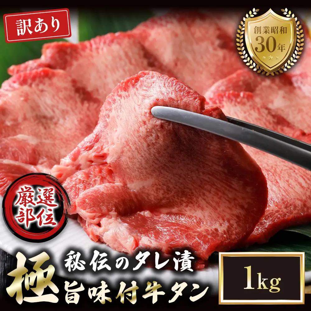 【訳あり】特選 極旨味付け牛タン 1kg 秘伝のタレ漬け | 訳あり 牛タン