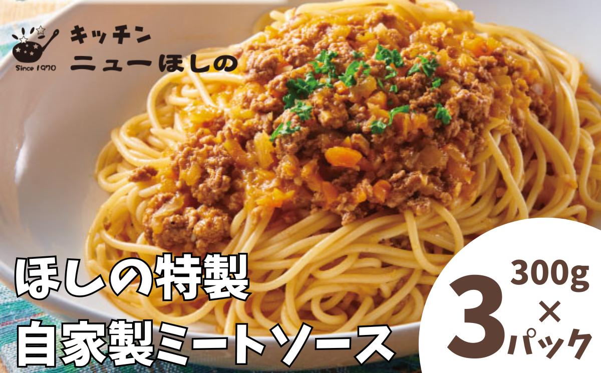 
            キッチン  ニューほしの  自家製ミートソース 300g×3パック　【11100-2187】
          