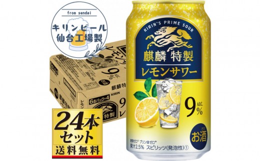 
                  【仙台工場産】キリン 麒麟特製 レモンサワー9％ チューハイ 350ml×24缶×1ケース（24本セット）【お酒 さけ 洋酒 人気 ギフト 仙台市 やまや 酎ハイ チューハイ セット 家飲み パーティー 果実酒 フルーティー プレゼント 贈答用】●
                