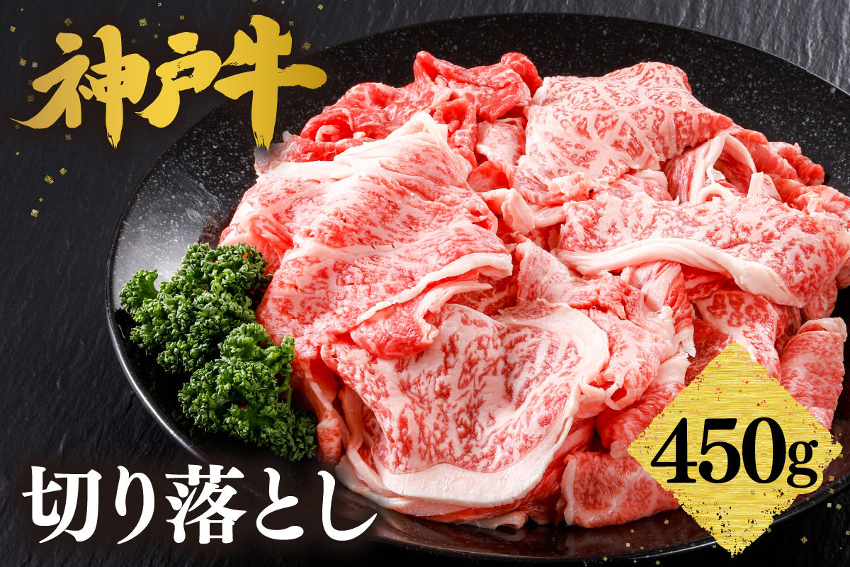 【神戸牛 切り落とし 450g 冷凍 産地直送】牛肉 しゃぶしゃぶ すき焼き 牛丼 カレー バーベキュー BBQ キャンプ 焼肉 和牛 KOBE BEEF 最高級の肉質 神戸牛 松阪牛 近江牛 三大銘牛 ふるさと納税 おすすめ 返礼品 大人気 但馬 神戸 美方 小代 兵庫県 香美町 平山牛舗 61-02
