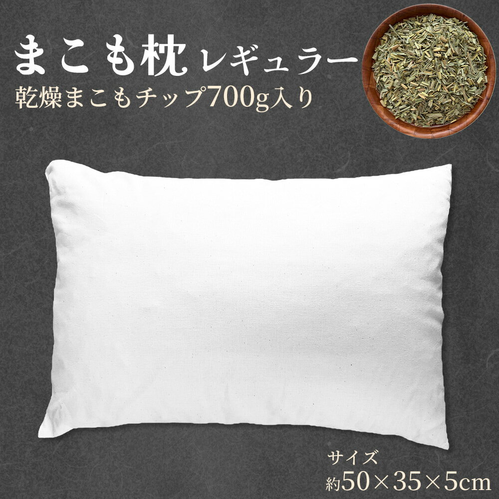 【ふるさと納税】＜まこも枕 レギュラー 乾燥まこもチップ700g入り＞※入金確認後、翌月末迄に順次出荷します。 リラックス 心地よい眠り 自然素材 安眠 快眠 健康 ナチュラルライフ まくら 真菰 マコモ 株式会社サンマコモ 国産 宮崎県 国富町【常温】