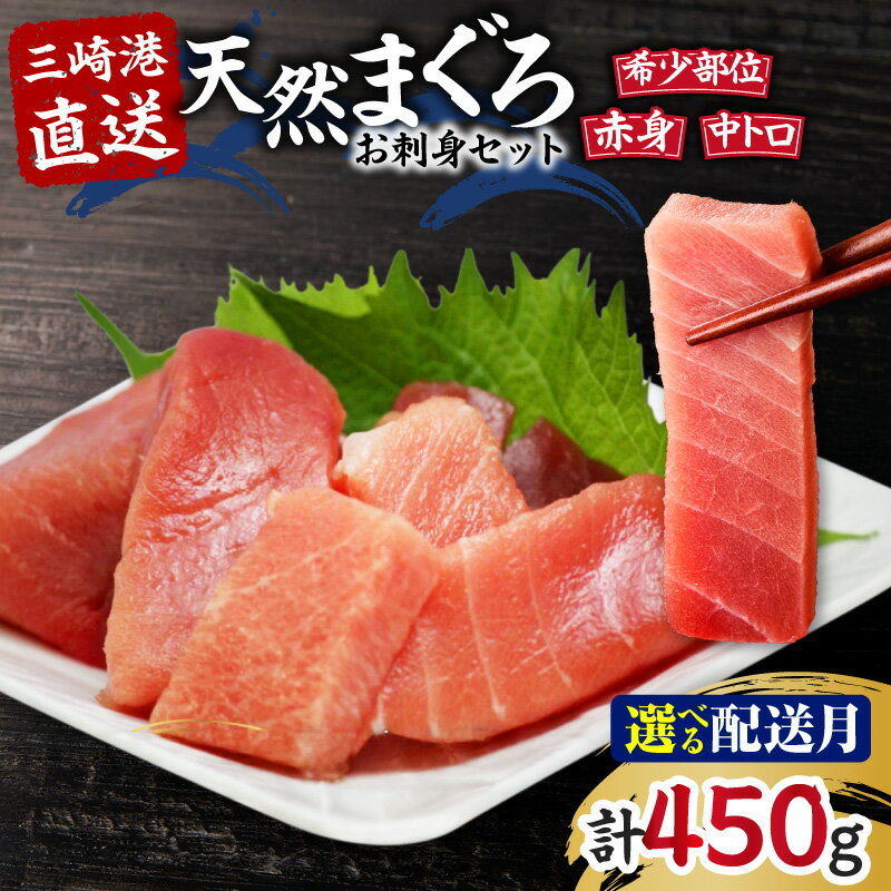 【ふるさと納税】＜選べる配送時期＞ 三崎港直送 天然 マグロ お刺身 セット 中トロ 赤身 希少部位 450g まぐろ 鮪 メバチマグロ ミナミマグロ ぶつ切り 切落し 切り落とし カマトロ カット 海鮮 魚 魚介 湊魚問屋 神奈川 三浦市 おすすめ ランキング プレゼント ギフト