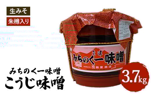 
            みちのく一味噌 朱樽入り こうじ味噌 3.7kg　冷蔵　※離島への配送不可
          