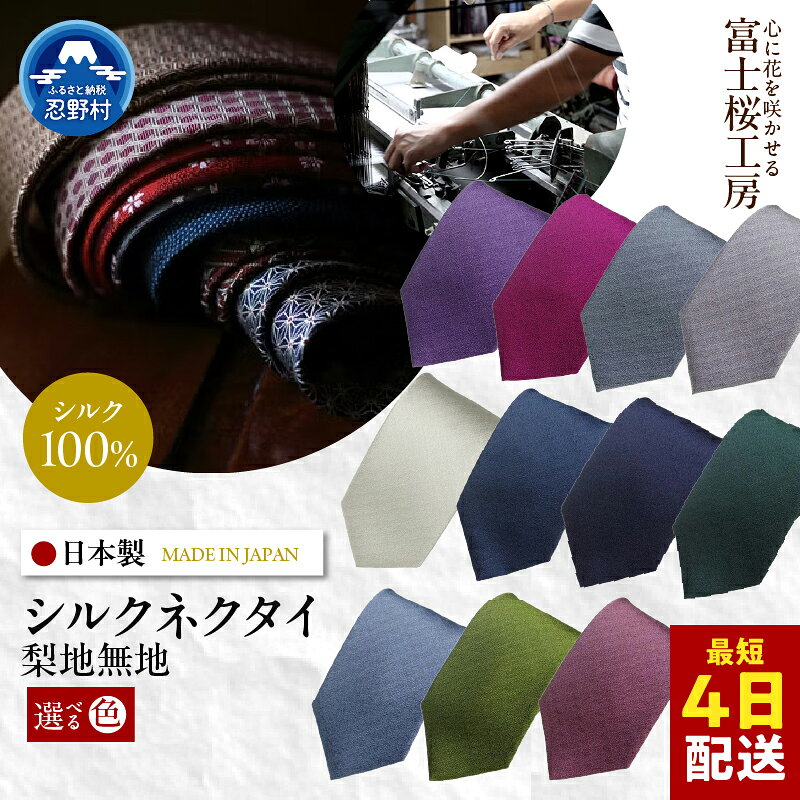 【ふるさと納税】 ネクタイ シルク 日本製 梨地 富士桜工房 光沢 11種 贈答 ギフト プレゼント 父の日 新社会人 転職 栄転 ビジネス 冠婚葬祭 国産 送料無料 忍野村 山梨県