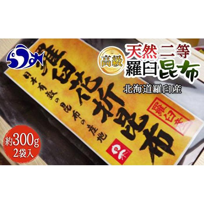 羅臼昆布 天然 2等 600gセット(300g×2個)北海道 知床 羅臼産 生産者 支援 応援