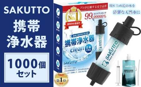 【20個口】 SAKUTTO 携帯浄水器 1,000個セット 防災グッズ 日本正規品 浄水器 災害対策 防災 アウトドア 福岡県 北九州市 NZ