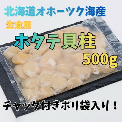 【ふるさと納税】【訳あり】北海道オホーツク海産ホタテ玉冷 500g【無添加】【配送不可地域：離島・沖縄県】【1693073】