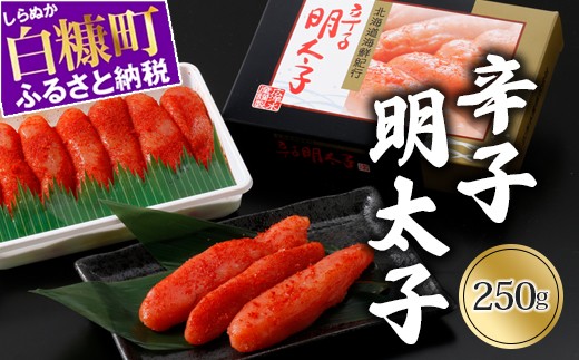
                  辛子明太子【250g（250g×1）】
                